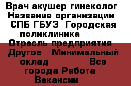 Врач акушер-гинеколог › Название организации ­ СПБ ГБУЗ "Городская поликлиника № 43" › Отрасль предприятия ­ Другое › Минимальный оклад ­ 40 000 - Все города Работа » Вакансии   . Мурманская обл.,Оленегорск г.